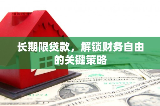万州长期限贷款，解锁财务自由的关键策略