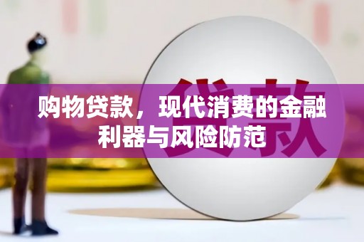 万州购物贷款，现代消费的金融利器与风险防范