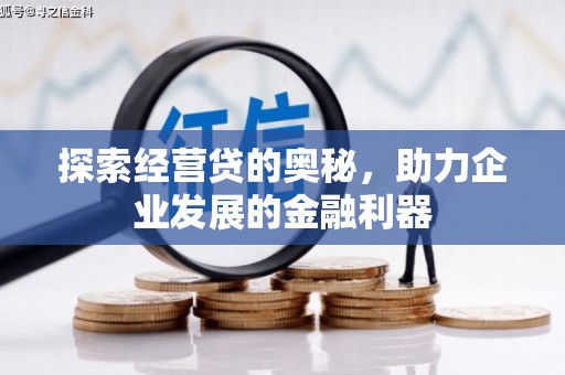 万州探索经营贷的奥秘，助力企业发展的金融利器