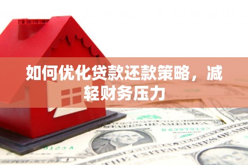 万州如何优化贷款还款策略，减轻财务压力