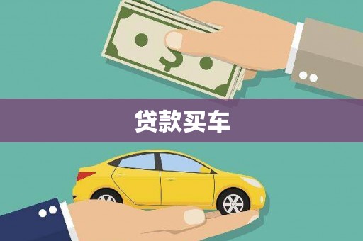 万州贷款买车