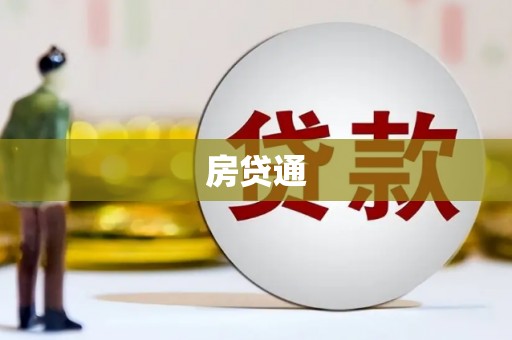 万州房贷通