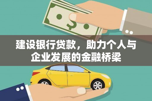 万州建设银行贷款，助力个人与企业发展的金融桥梁