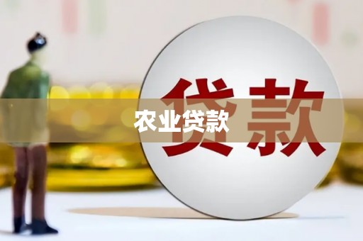 万州农业贷款