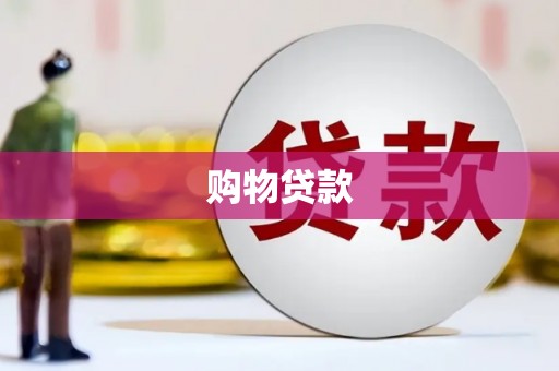 万州购物贷款