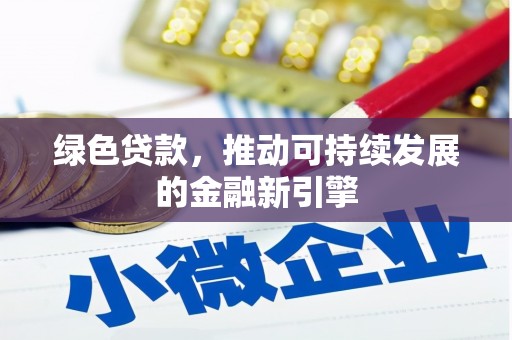 万州绿色贷款，推动可持续发展的金融新引擎