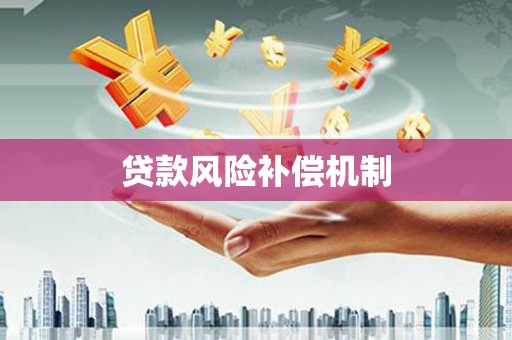 万州贷款风险补偿机制