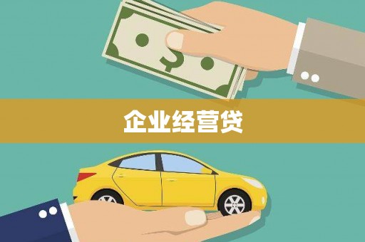万州企业经营贷
