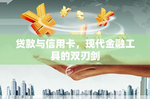万州贷款与信用卡，现代金融工具的双刃剑
