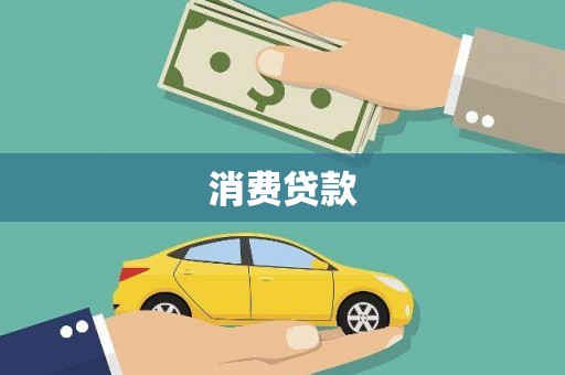 万州消费贷款