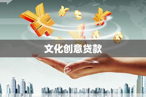万州文化创意贷款