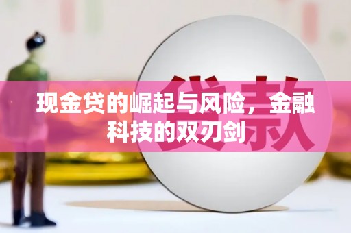 万州现金贷的崛起与风险，金融科技的双刃剑