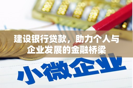 万州建设银行贷款，助力个人与企业发展的金融桥梁