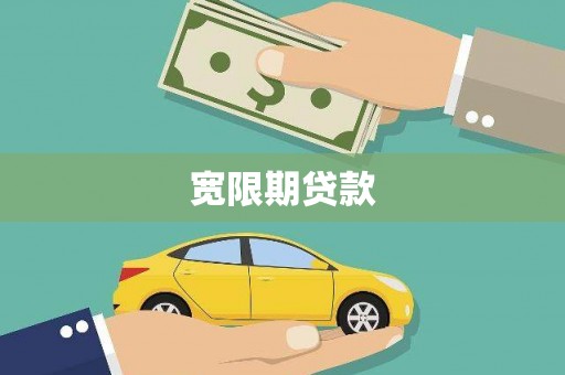 万州宽限期贷款
