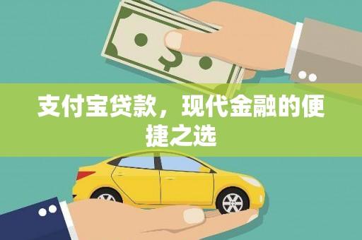万州支付宝贷款，现代金融的便捷之选