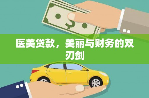 万州医美贷款，美丽与财务的双刃剑
