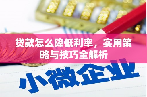 万州贷款怎么降低利率，实用策略与技巧全解析