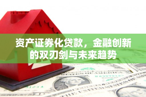 万州资产证券化贷款，金融创新的双刃剑与未来趋势