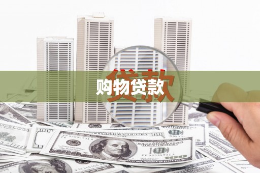 万州购物贷款