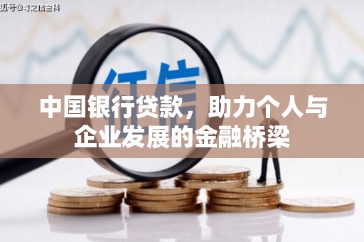 万州中国银行贷款，助力个人与企业发展的金融桥梁