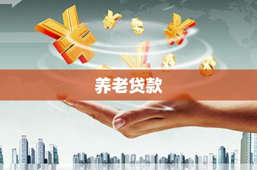万州养老贷款