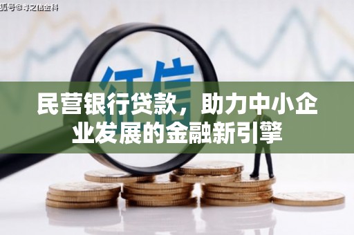 万州民营银行贷款，助力中小企业发展的金融新引擎