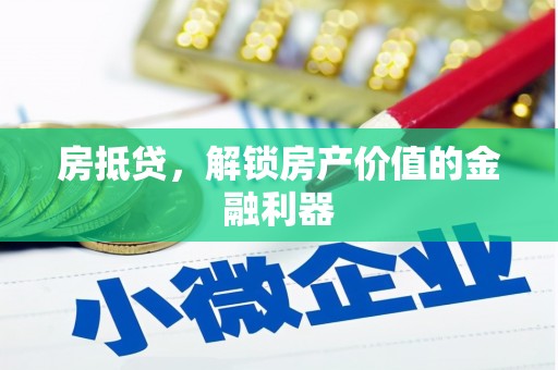 万州房抵贷，解锁房产价值的金融利器