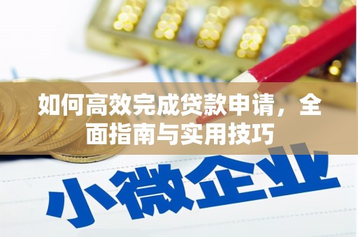 万州如何高效完成贷款申请，全面指南与实用技巧