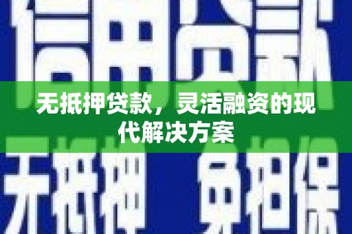 万州无抵押贷款，灵活融资的现代解决方案