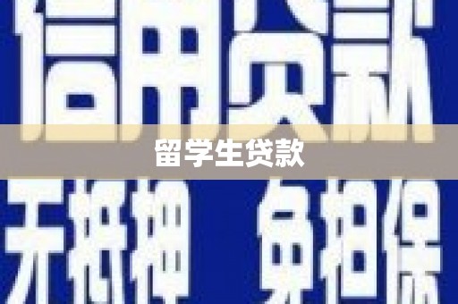 万州留学生贷款