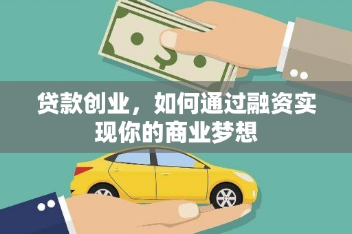 万州贷款创业，如何通过融资实现你的商业梦想