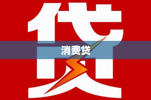 万州消费贷