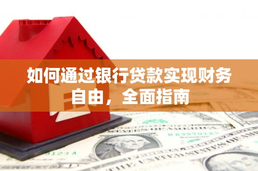万州如何通过银行贷款实现财务自由，全面指南