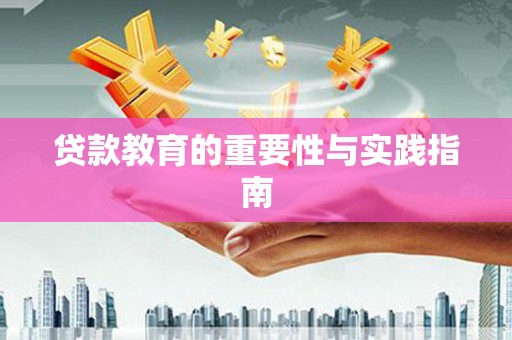 万州贷款教育的重要性与实践指南