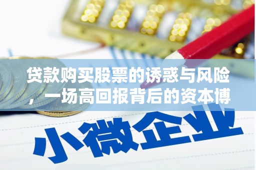 万州贷款购买股票的诱惑与风险，一场高回报背后的资本博弈