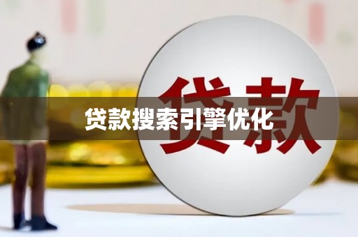 万州贷款搜索引擎优化