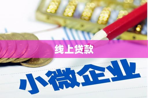 万州线上贷款