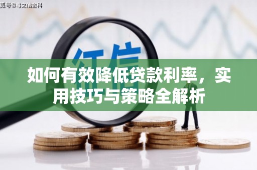万州如何有效降低贷款利率，实用技巧与策略全解析