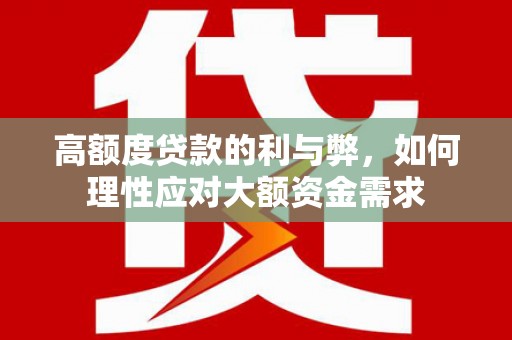 万州高额度贷款的利与弊，如何理性应对大额资金需求