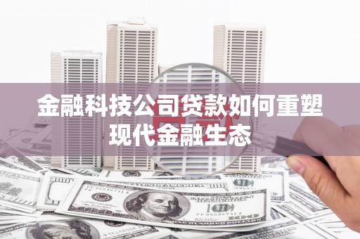 万州金融科技公司贷款如何重塑现代金融生态