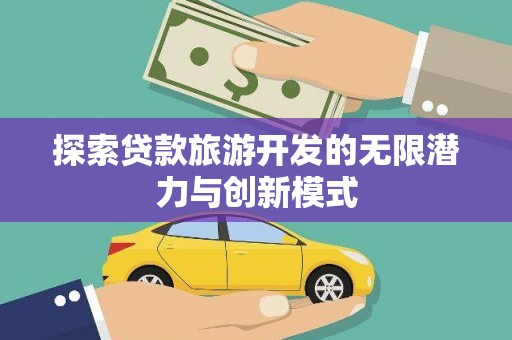 万州探索贷款旅游开发的无限潜力与创新模式