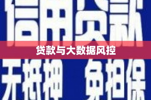 万州贷款与大数据风控