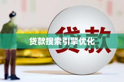 万州贷款搜索引擎优化