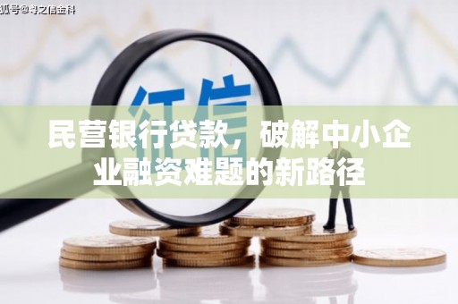 万州民营银行贷款，破解中小企业融资难题的新路径