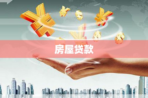 万州房屋贷款