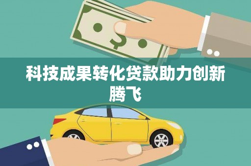 万州科技成果转化贷款助力创新腾飞