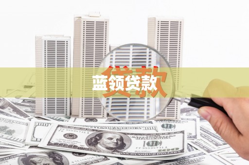 万州蓝领贷款