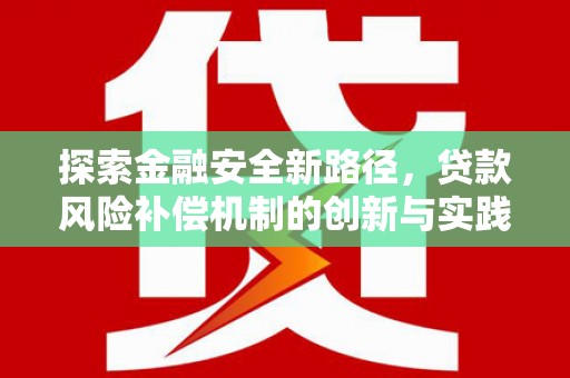 万州探索金融安全新路径，贷款风险补偿机制的创新与实践