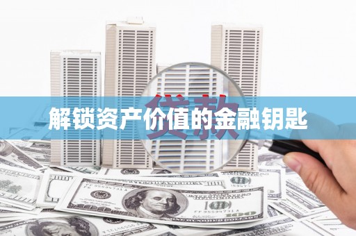 万州解锁资产价值的金融钥匙