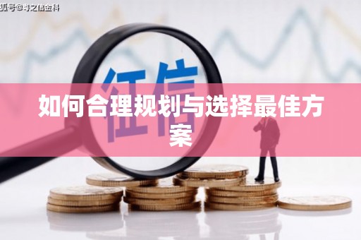 万州如何合理规划与选择最佳方案